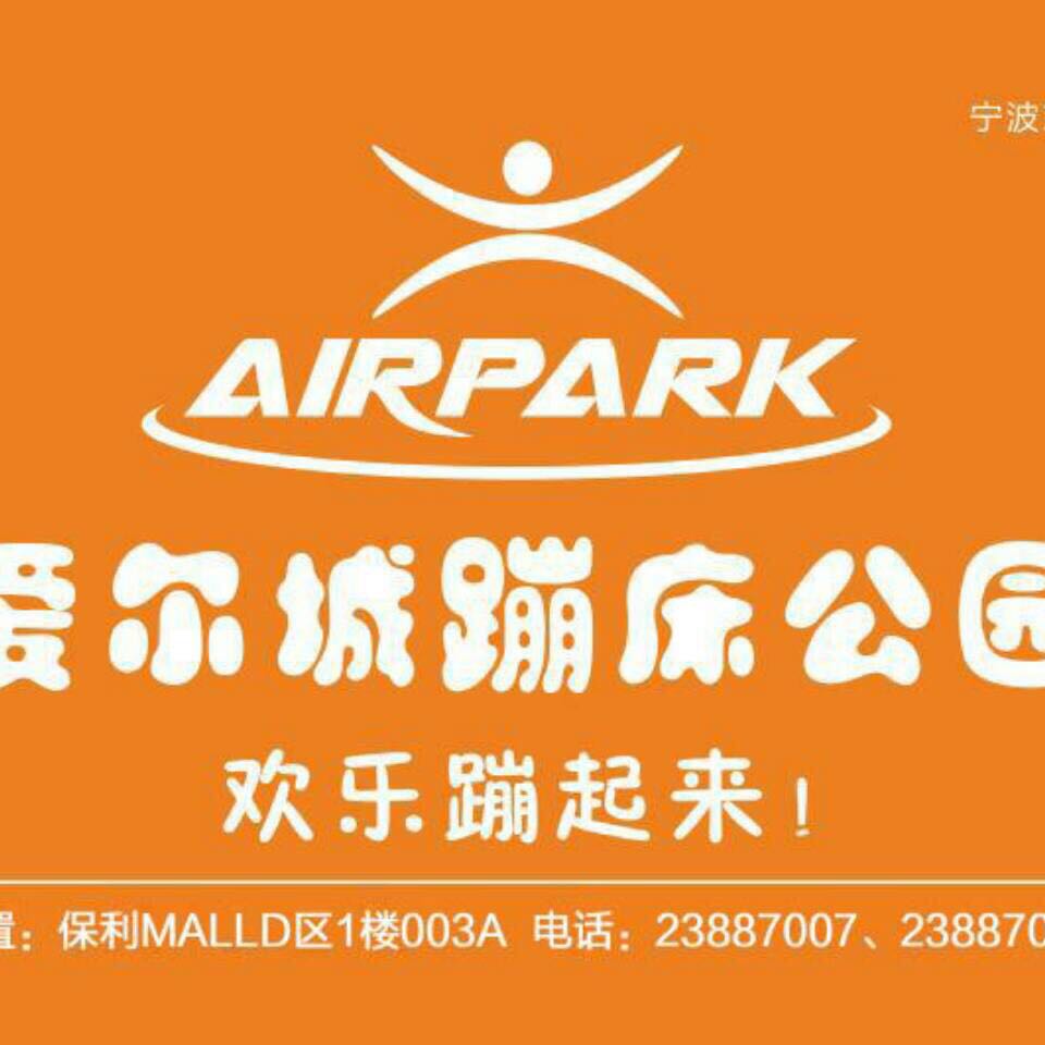 愛爾城蹦床公園等你來戰！