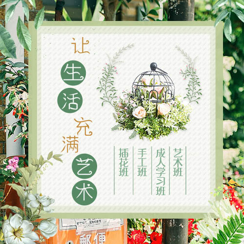 插花班 手工班 成人學習班 藝術(shù)班