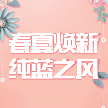 春夏煥新純藍之風(fēng)