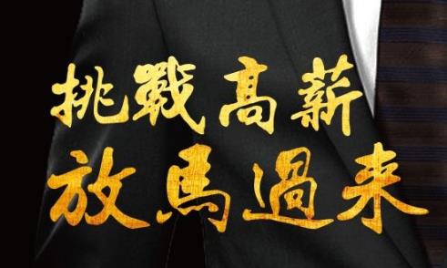 百萬收入不是夢