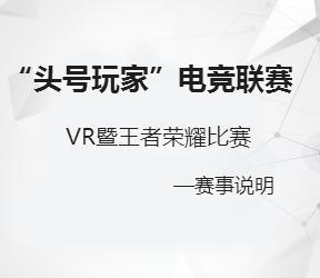 頭號(hào)玩家電競(jìng)聯(lián)賽賽事說(shuō)明
