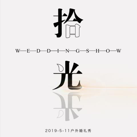 拾光，戶外悅賞婚禮大秀