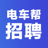 [副本]电车帮招聘，高薪等你来！