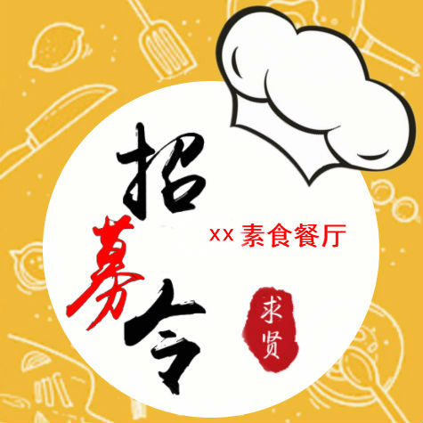 xx素食餐廳招聘店長、廚師、前臺、西點(diǎn)、服務(wù)員