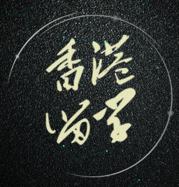 香港留學(xué)宣講會(huì)