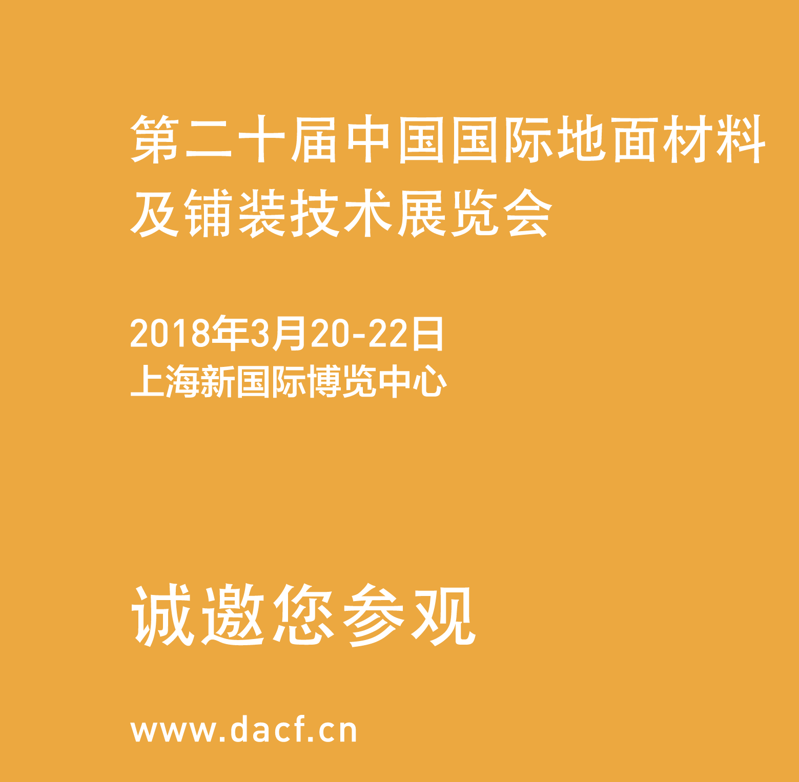 第二十届中国国际地面材料及铺装技术展览会邀请函