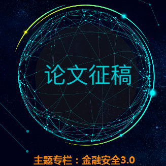 “金融安全3.0”論文征稿