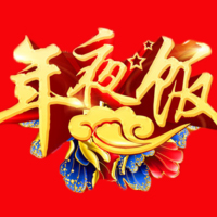旺狗賀歲 | 除夕夜，聚團圓！