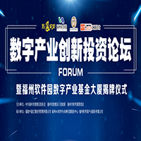 数字产业创新投资论坛暨福州软件园数字产业基金大厦揭牌仪式