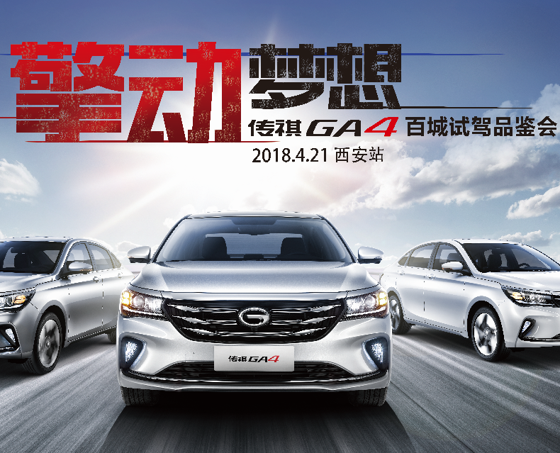 广汽传祺GA4百城试驾品鉴会-西安站