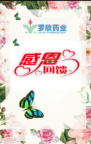 羅欣藥業(yè)  等您的到來