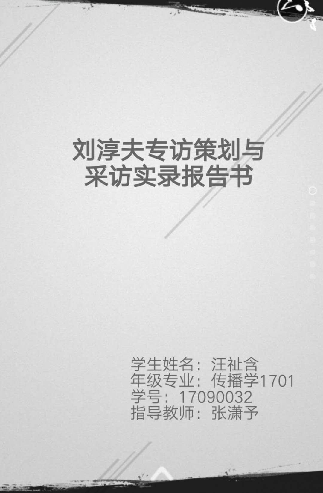 劉淳夫?qū)ＴL策劃與實錄報告書