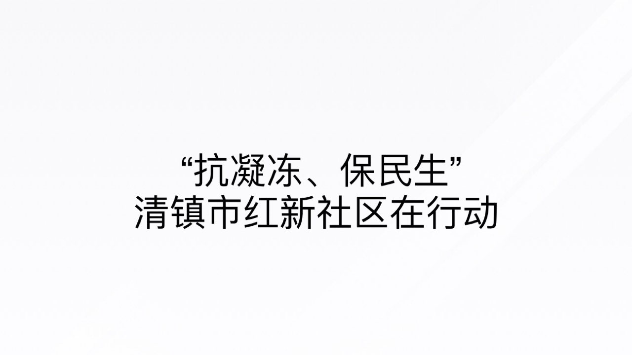 抗凝凍、保民生，紅新社區(qū)在行動(dòng)