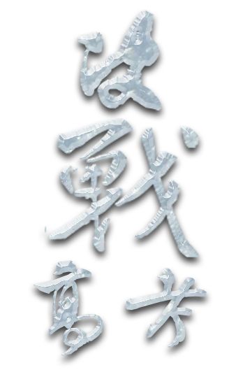 決戰(zhàn)高考