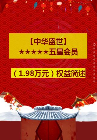 【中華盛世】五星會(huì)員（1.98萬元）權(quán)益簡述