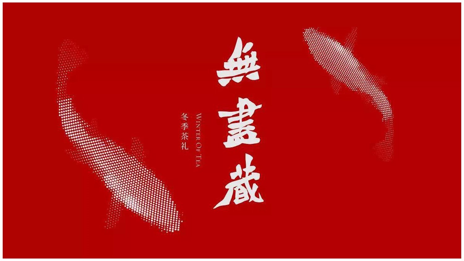 金茶方冬季平衡茶方--無盡藏