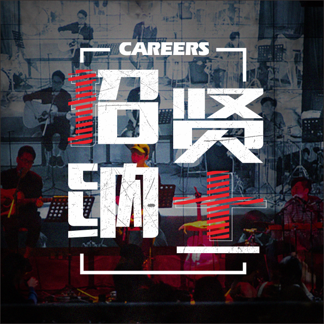 珠海同仁四季招聘启事