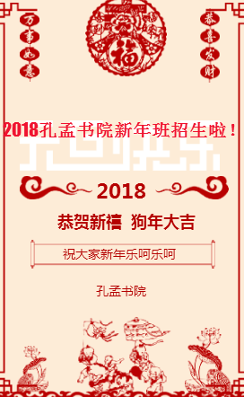 2018孔孟書院新年賀歲！