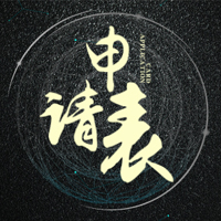 民生計區域調查申請表