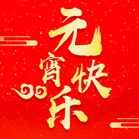 火焰的元宵節祝福