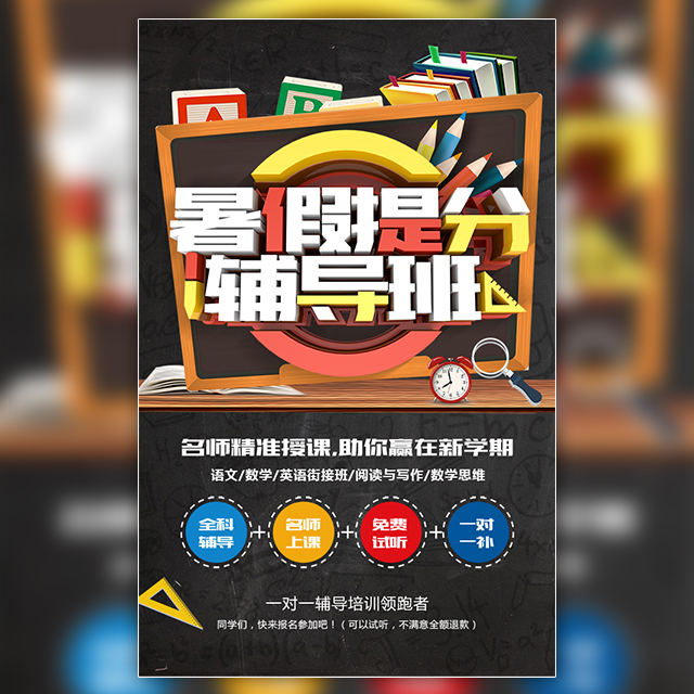 暑假提分班宣傳推廣