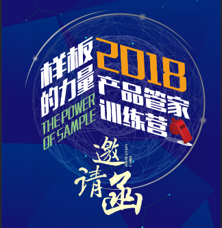 樣板的力量2018年管家訓(xùn)練營 邀請函
