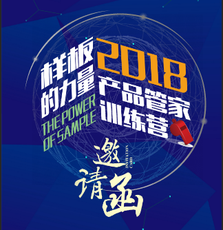 样板的力量2018年管家训练营 邀请函