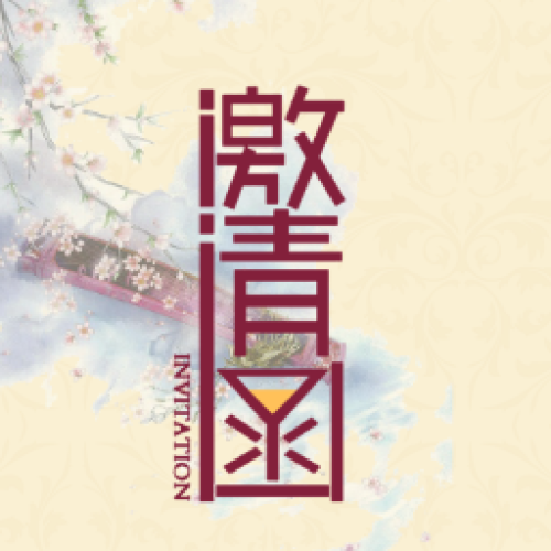 【國術(shù)空間】民樂沙龍邀請函