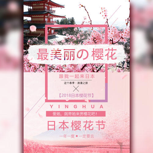 日本樱花节旅游宣传