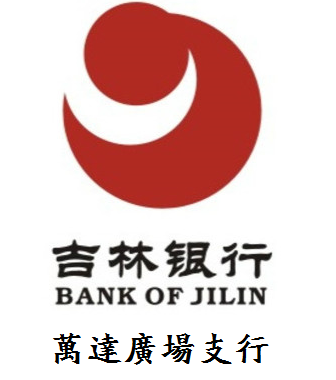 吉林银行延吉万达广场支行祝您新年快乐