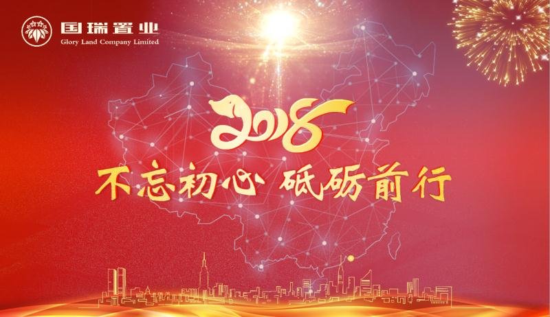 2018國瑞置業南方公司表彰盛典暨年會邀請函！