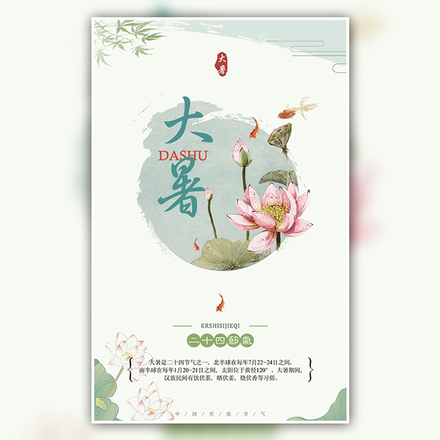 二十四節(jié)氣—大暑