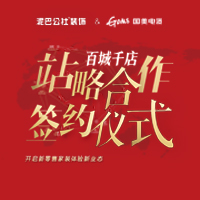 泥巴公社装饰与国美百城千店战略合作签约仪式