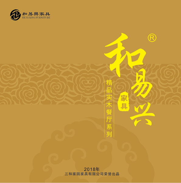 和易兴 2018 新品