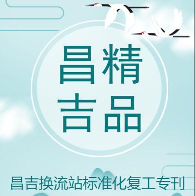 昌吉换流站标准化复工专刊