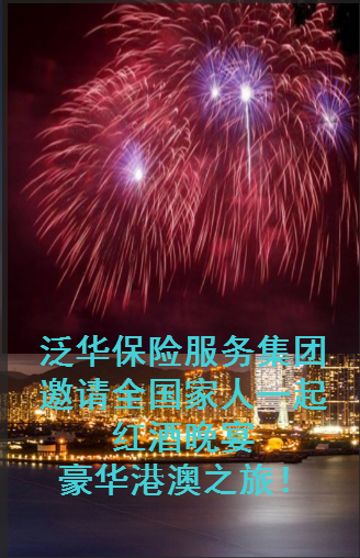 泛華保險服務集團邀請全國家人一起紅酒晚宴豪華港澳之旅！
