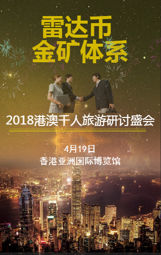 金礦體系2018港澳旅游研討盛會(huì)