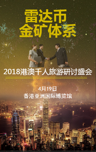 金矿体系2018港澳旅游研讨盛会