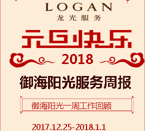 御海阳光服务周报2017.12.25-2018.1.1