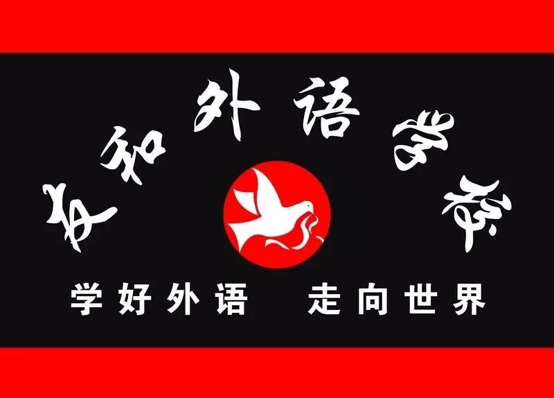 臨沂友和外語學(xué)校