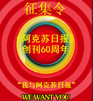 《阿克蘇日報》創刊60周年征文令