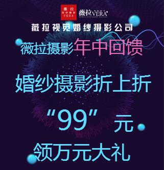 薇拉摄影年中豪礼回馈！