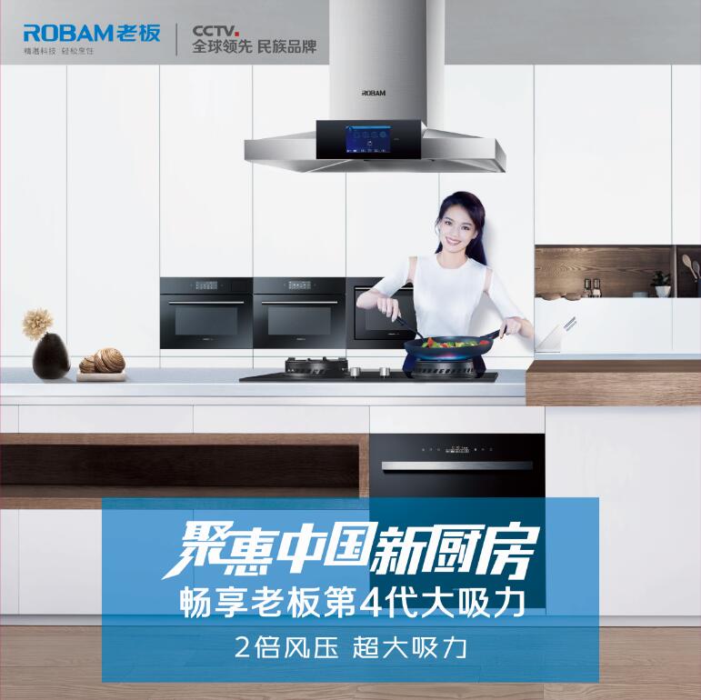 ROBAM｜聚惠中国新厨房，畅享老板第四代大吸力！
