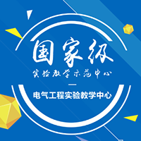 电气工程实验教学中心