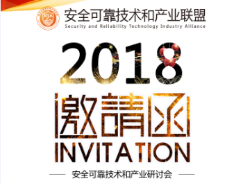 安全可靠技術(shù)和應(yīng)用研討會邀請函