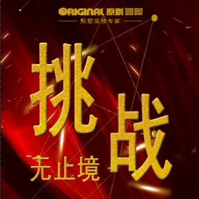 挑戰(zhàn)無(wú)止境——2018原創(chuàng)國(guó)際設(shè)計(jì)師評(píng)級(jí)