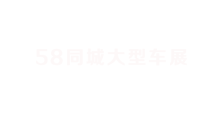 房交會—大型車展