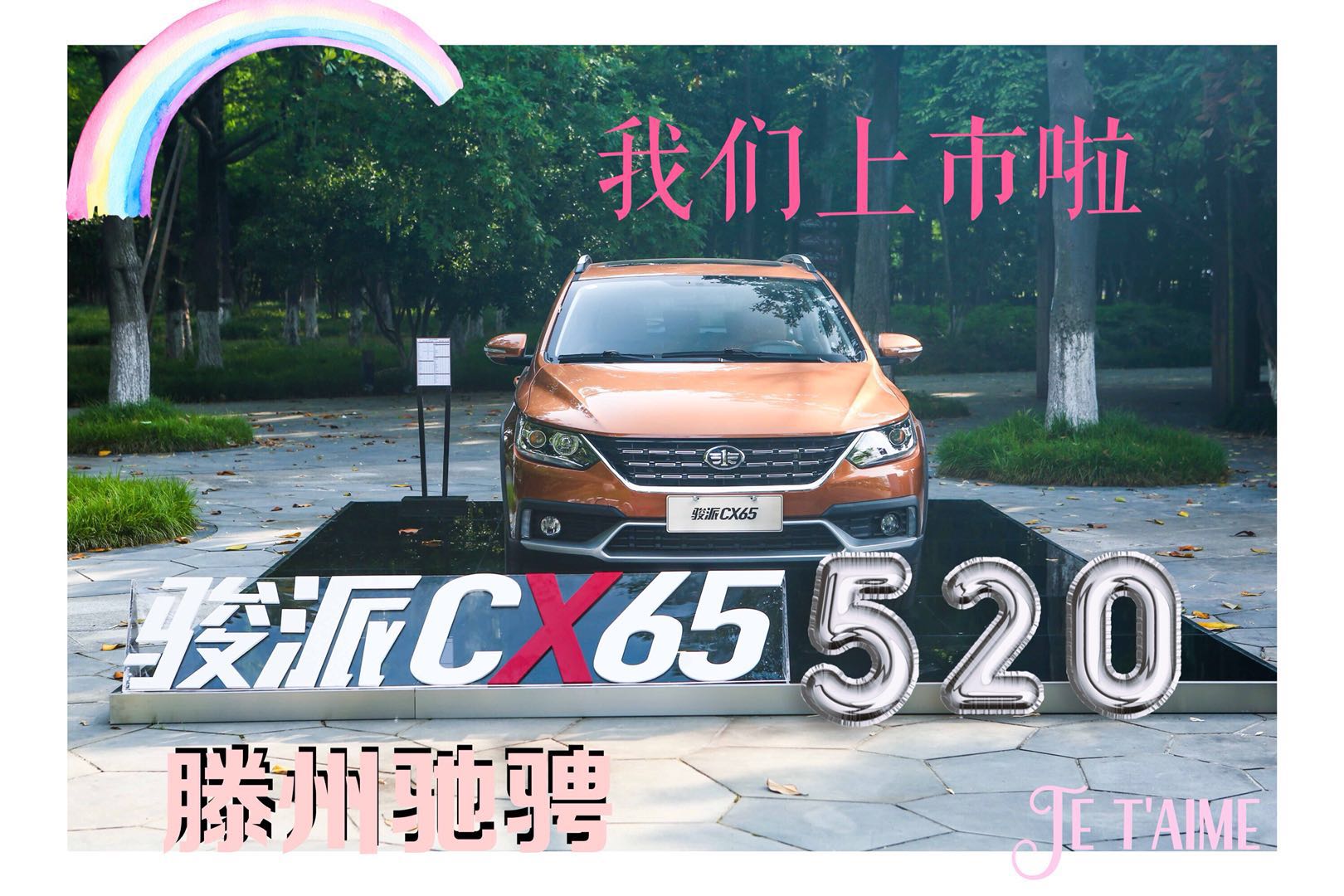 【滕州馳騁】最美跨界車-駿派CX65相約520