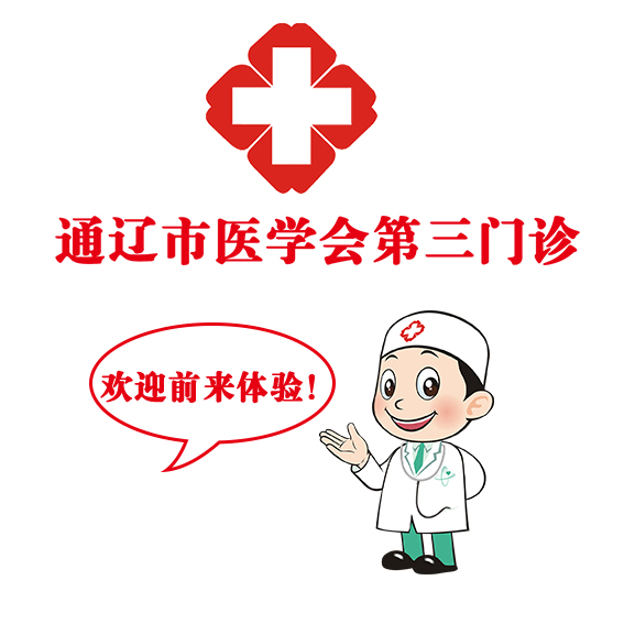 通遼市醫(yī)學(xué)會(huì)第三門診頸肩腰腿痛三伏貼免費(fèi)體驗(yàn)活動(dòng)火爆進(jìn)行中！