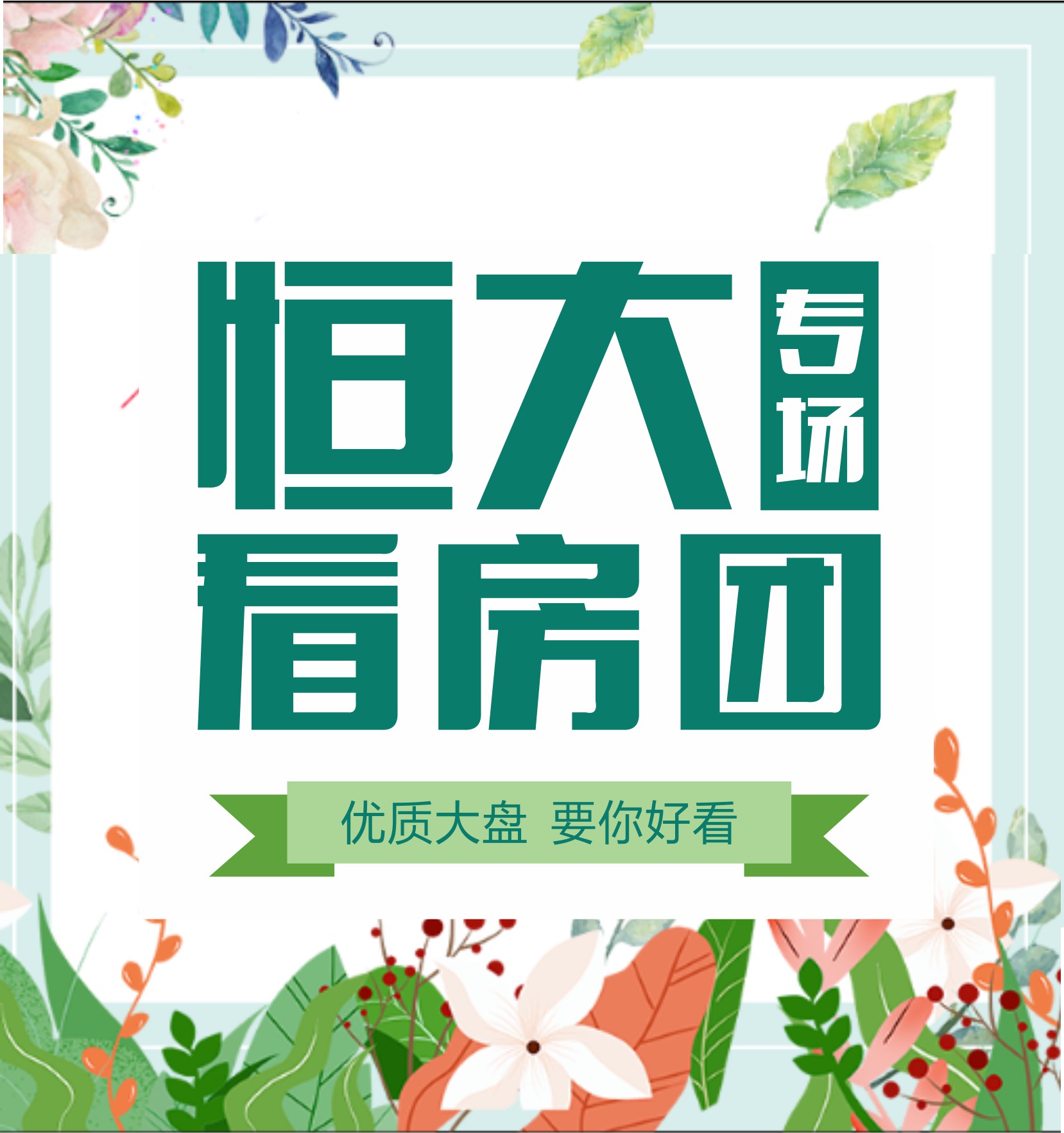 优质大盘，要你好看！